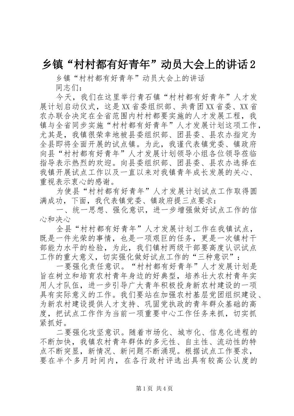 乡镇“村村都有好青年”动员大会上的讲话2_第1页