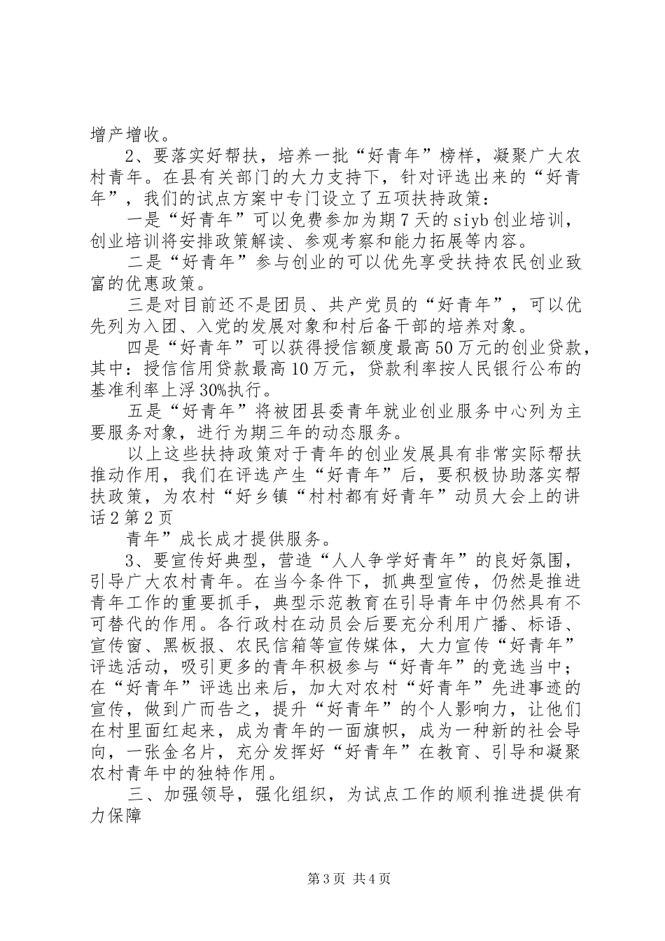 乡镇“村村都有好青年”动员大会上的讲话2_第3页