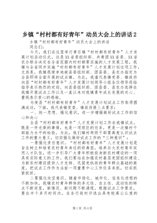 乡镇“村村都有好青年”动员大会上的讲话2