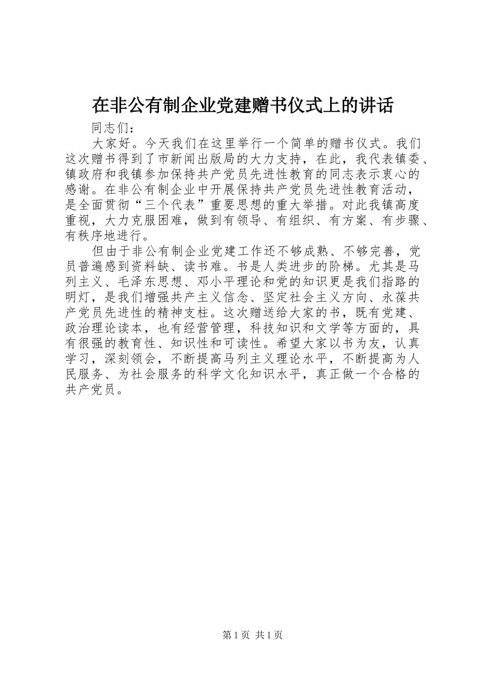 在非公有制企业党建赠书仪式上的讲话发言_第1页