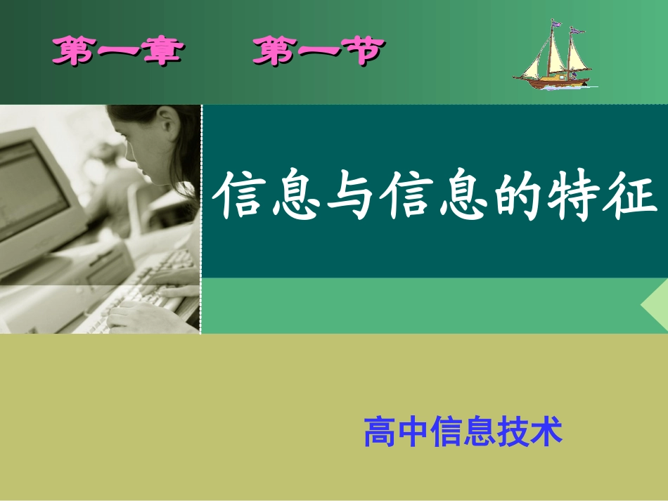 2.信息的主要特征_第1页