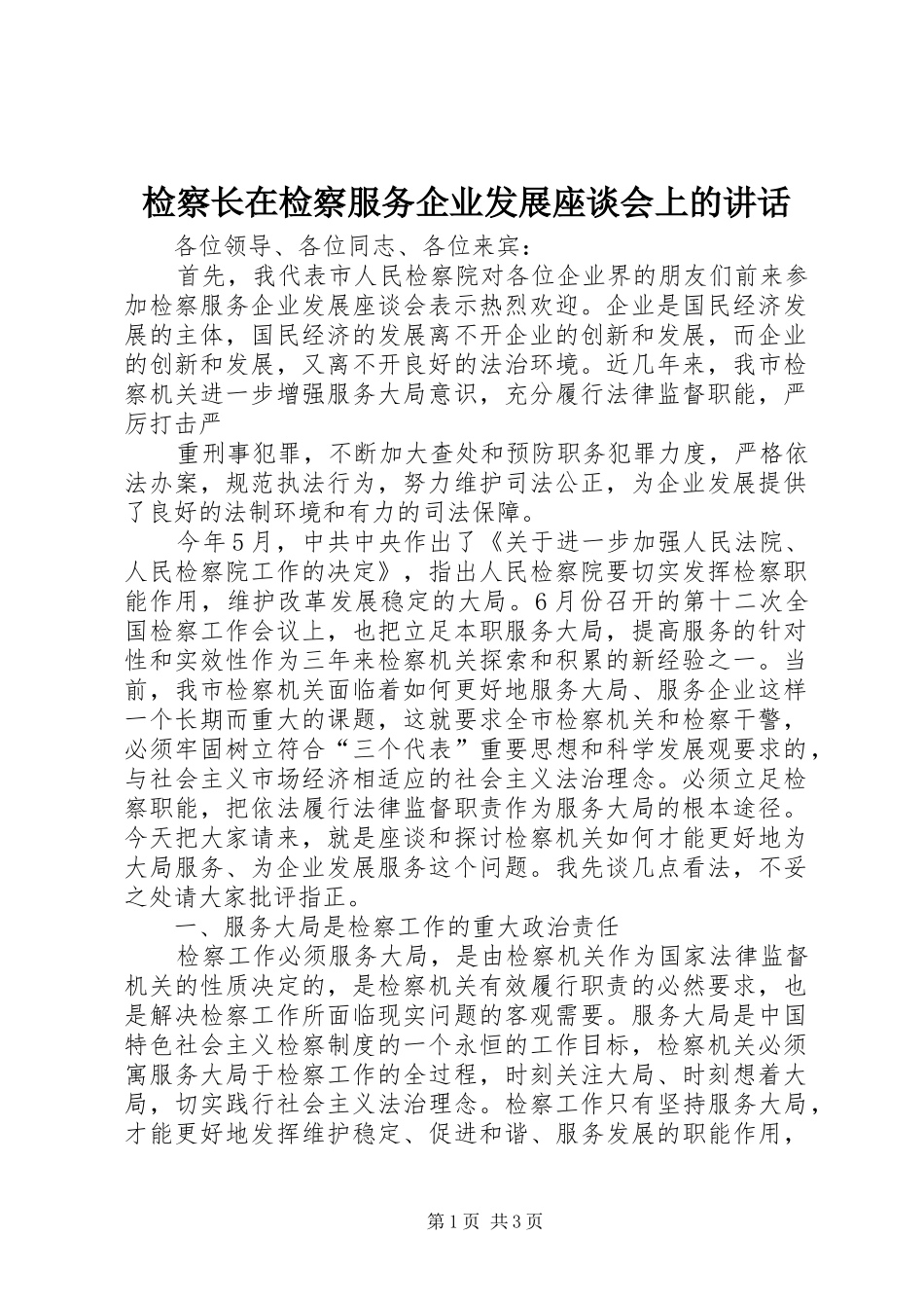 检察长在检察服务企业发展座谈会上的讲话发言_第1页