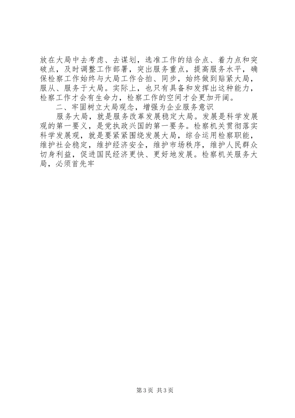 检察长在检察服务企业发展座谈会上的讲话发言_第3页