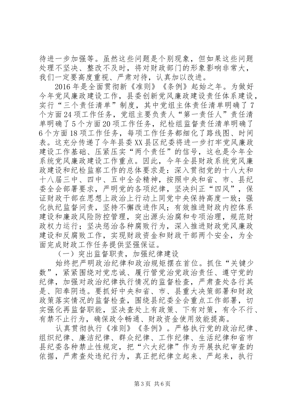 在党风廉政暨作风建设会议上的讲话发言_第3页