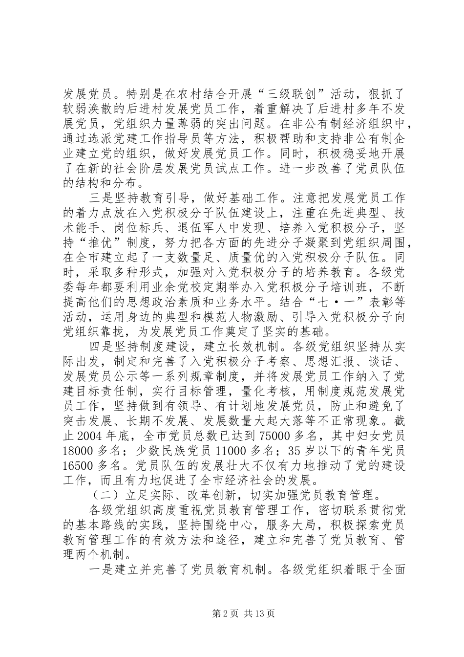 在全市发展党员暨党员教育管理工作会议上的讲话发言_第2页