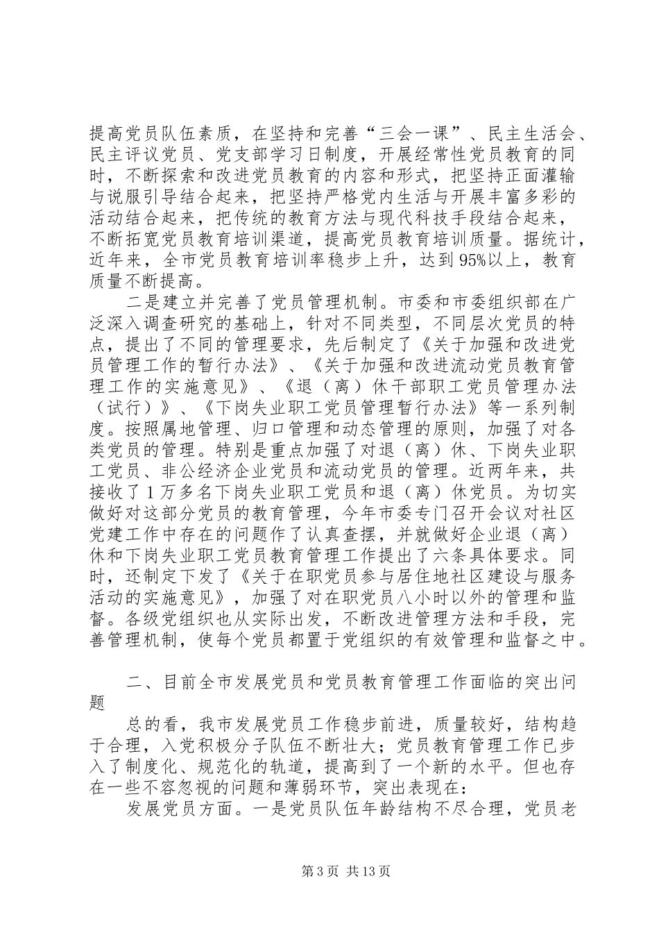 在全市发展党员暨党员教育管理工作会议上的讲话发言_第3页