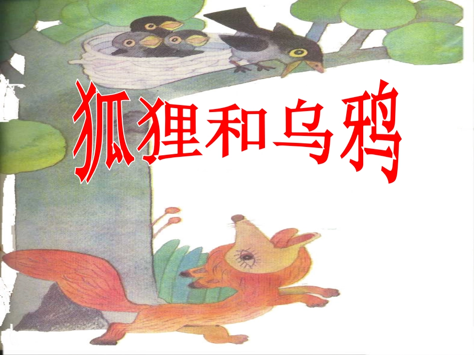 11狐狸和乌鸦_第3页