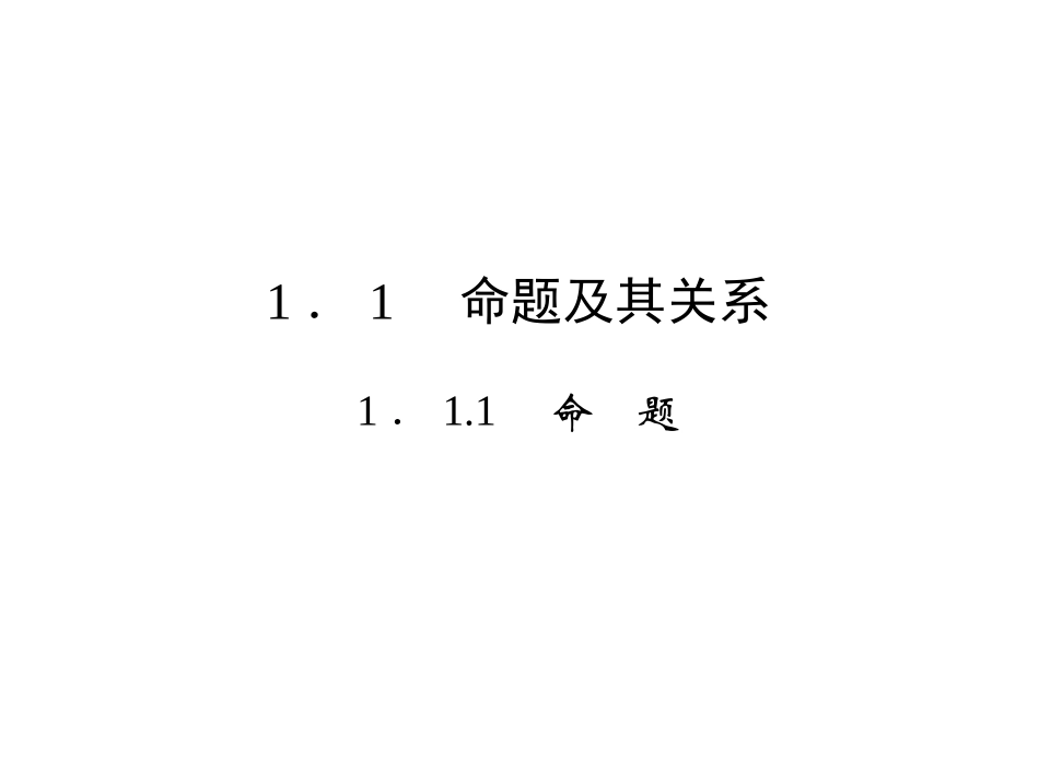 1.1.1命题-(7)_第2页
