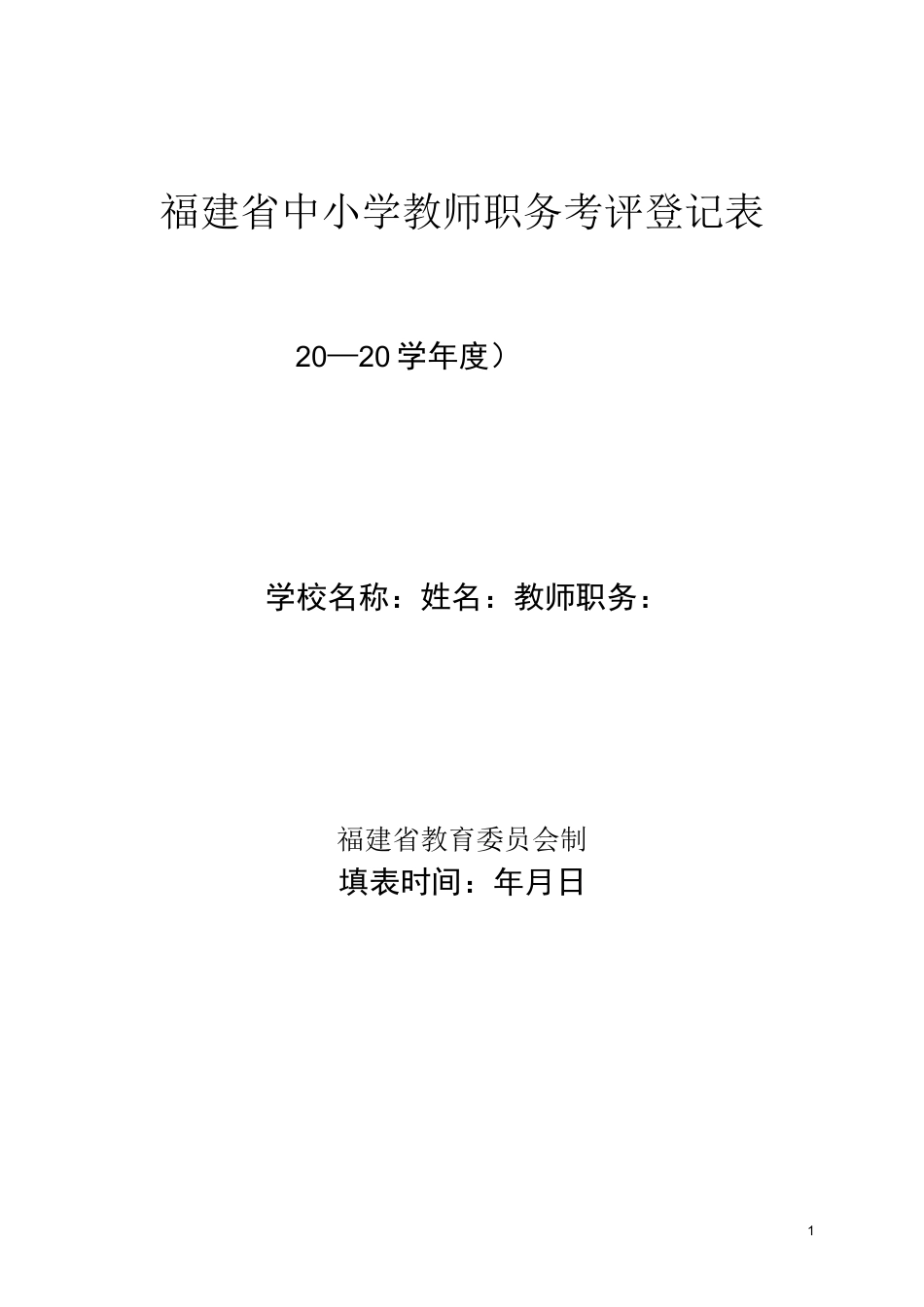 福建省中小学教师职务考评登记表(教师年度考核表)_第1页