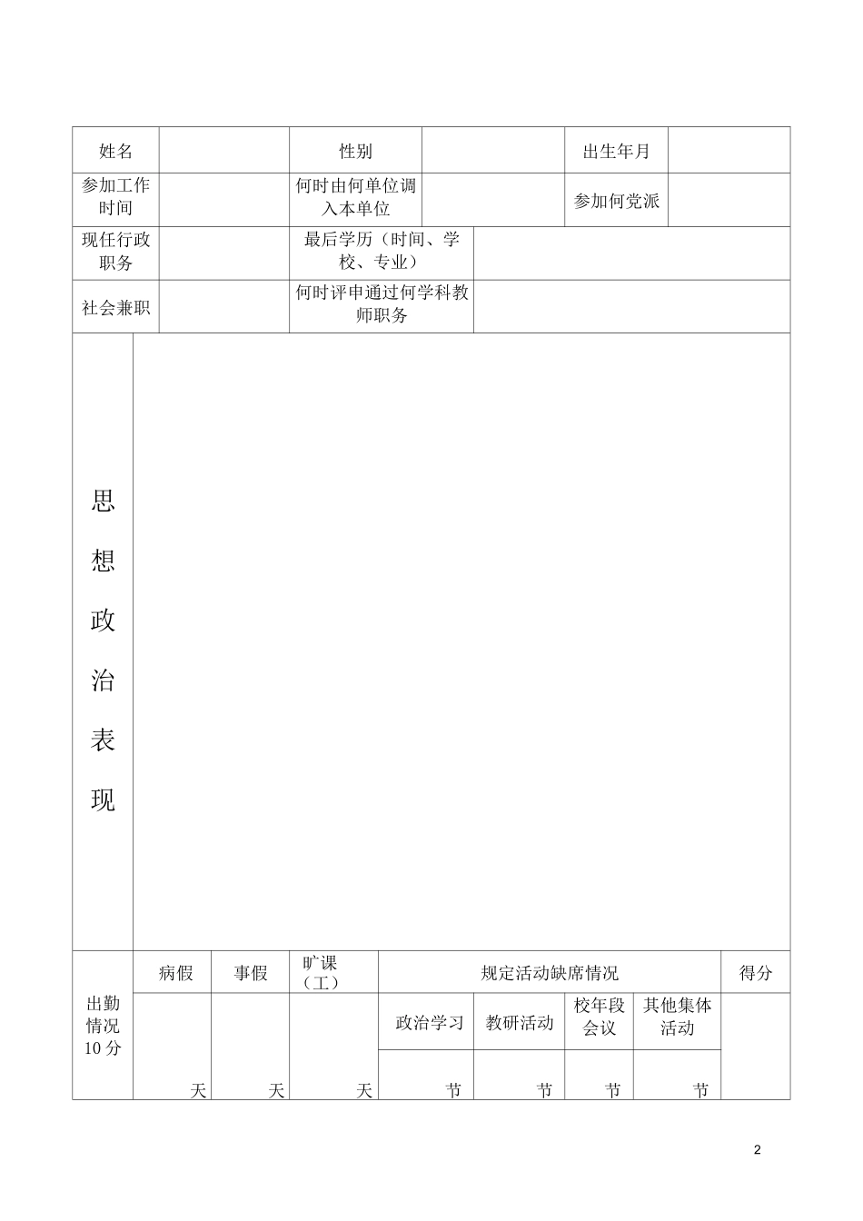 福建省中小学教师职务考评登记表(教师年度考核表)_第2页