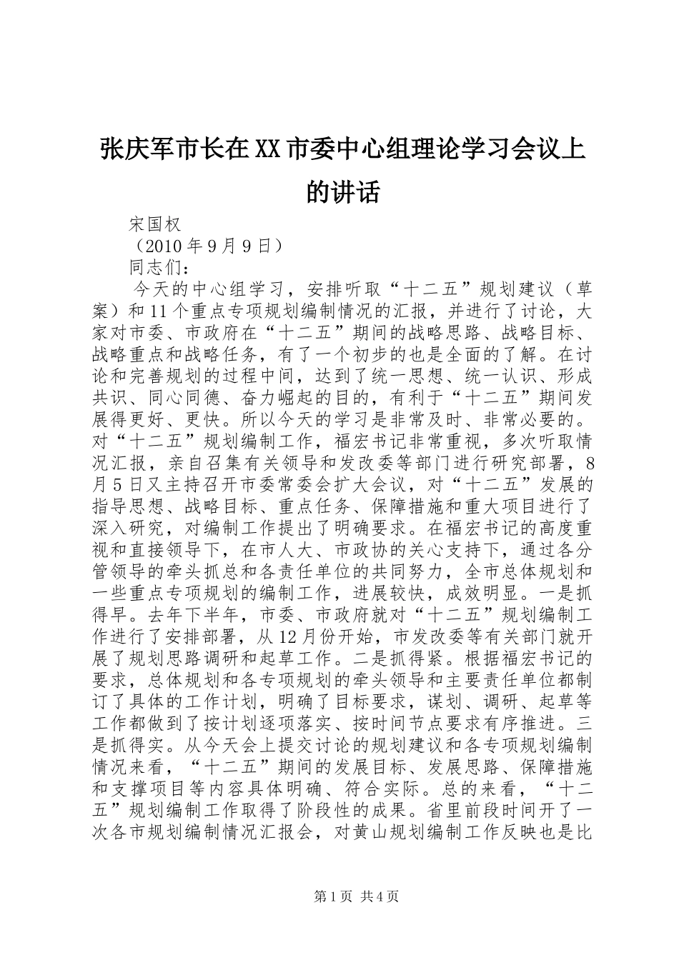 张庆军市长在XX市委中心组理论学习会议上的讲话发言_第1页