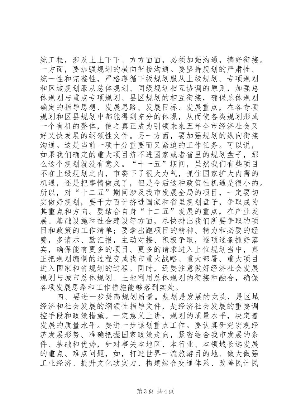 张庆军市长在XX市委中心组理论学习会议上的讲话发言_第3页