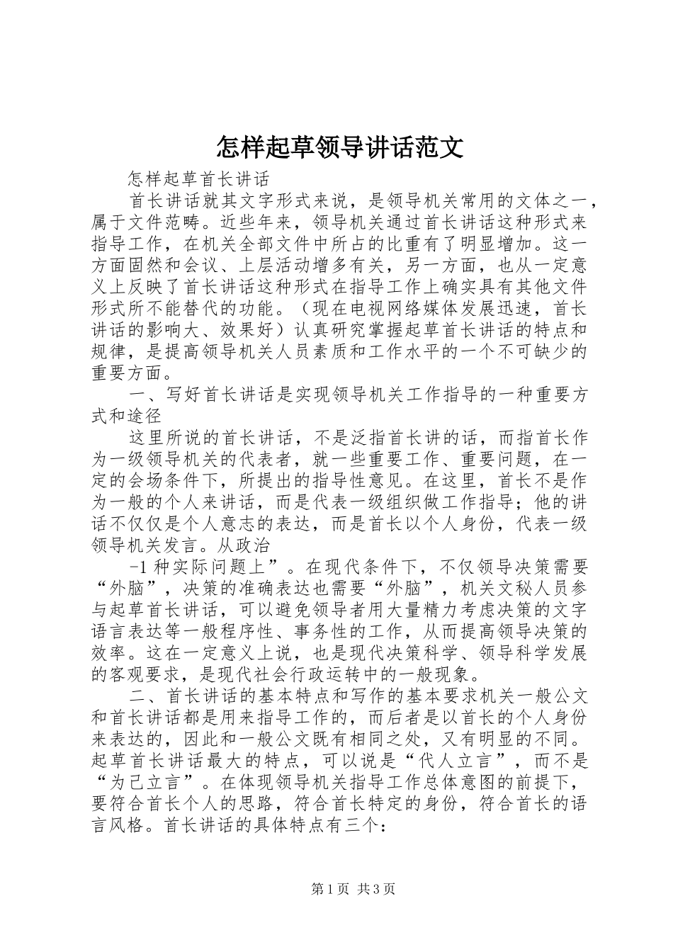 怎样起草领导讲话发言范文_第1页
