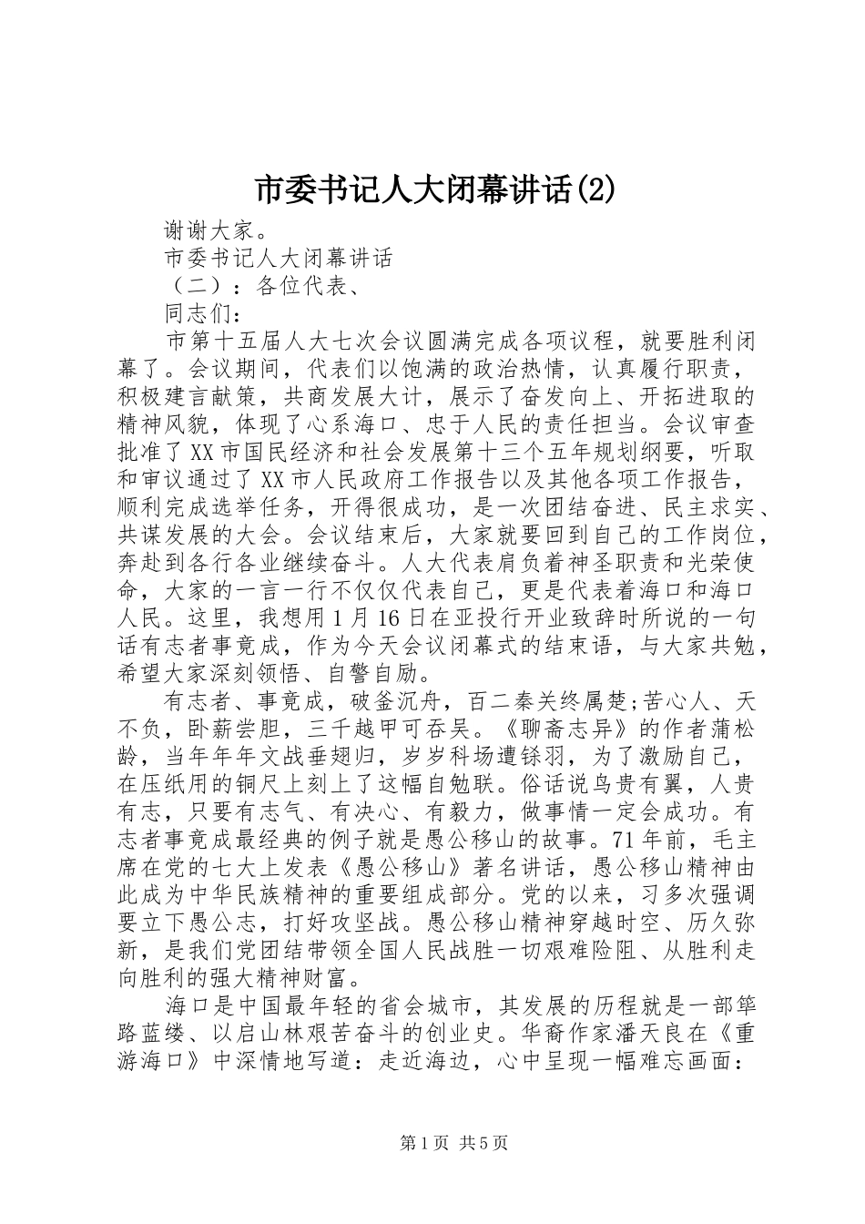 市委书记人大闭幕讲话发言_第1页