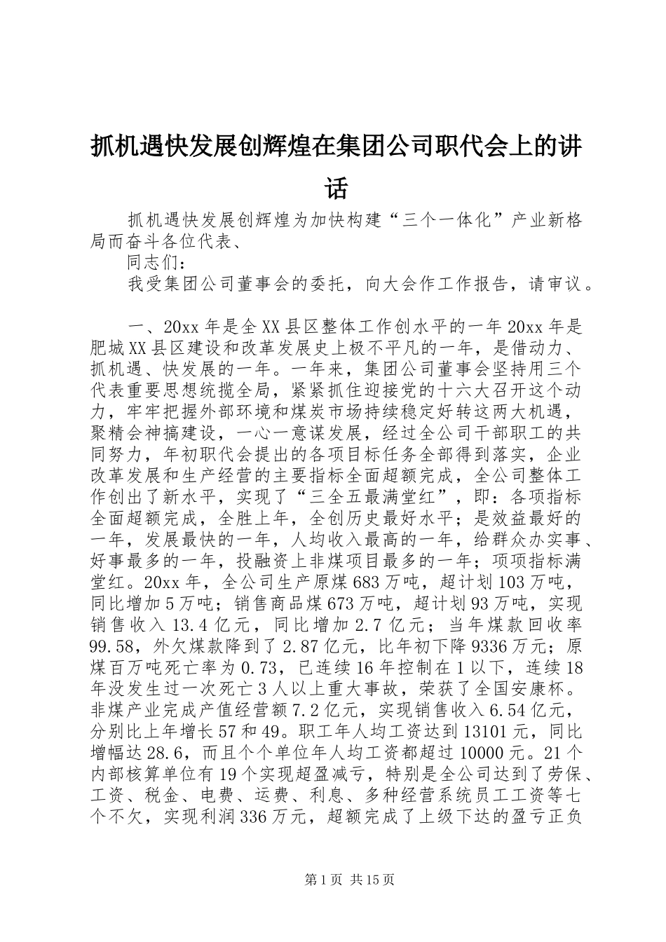 抓机遇快发展创辉煌在集团公司职代会上的讲话发言_第1页