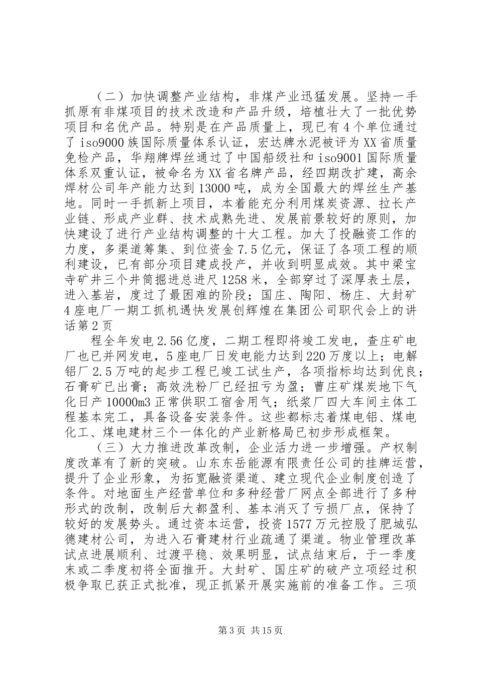 抓机遇快发展创辉煌在集团公司职代会上的讲话发言_第3页