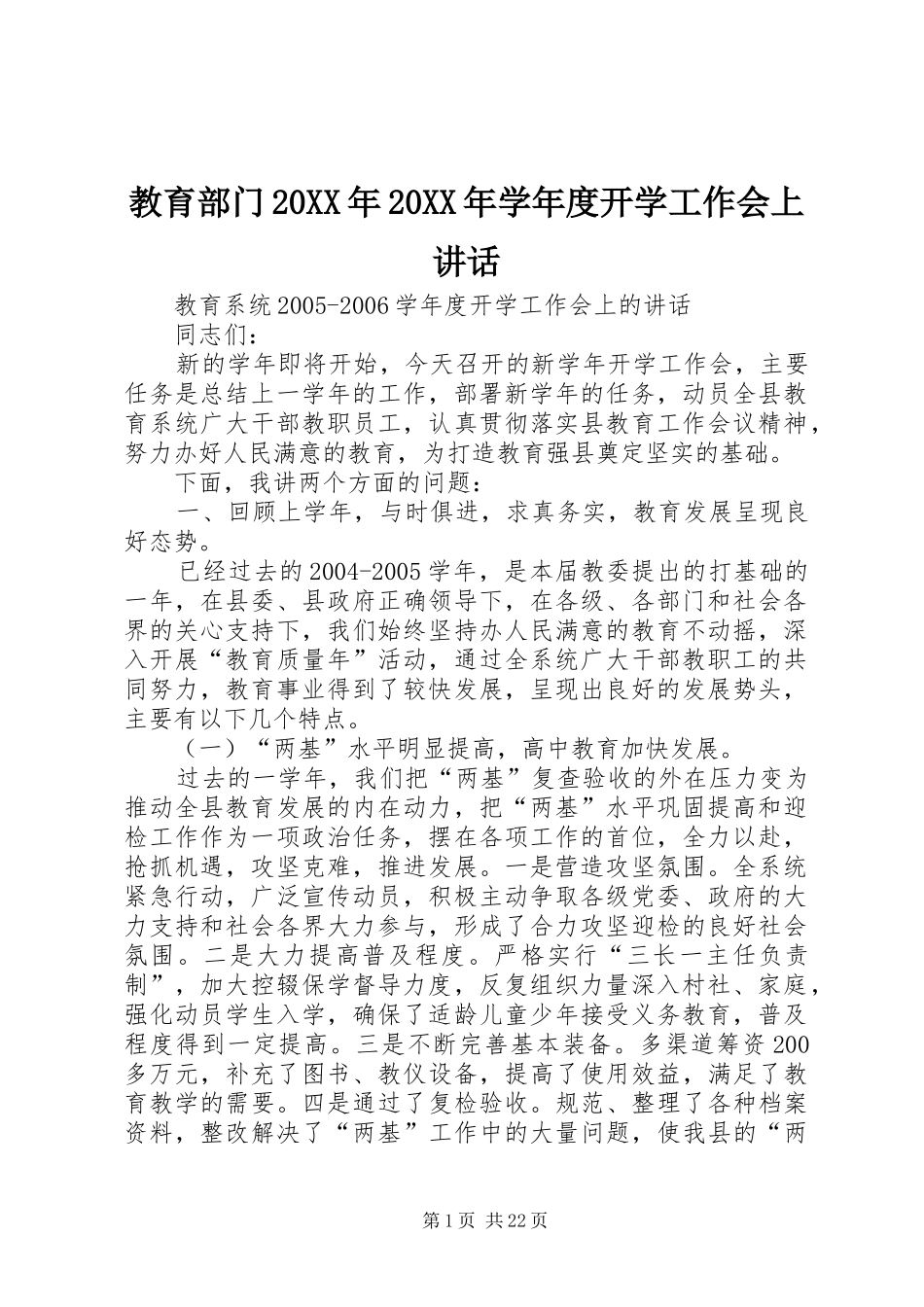 教育部门20XX年20XX年学年度开学工作会上讲话_第1页