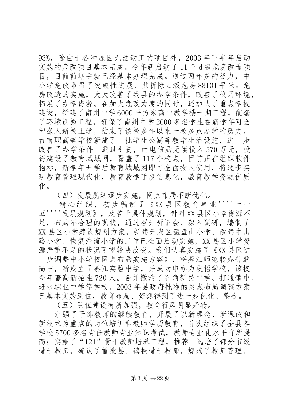 教育部门20XX年20XX年学年度开学工作会上讲话_第3页