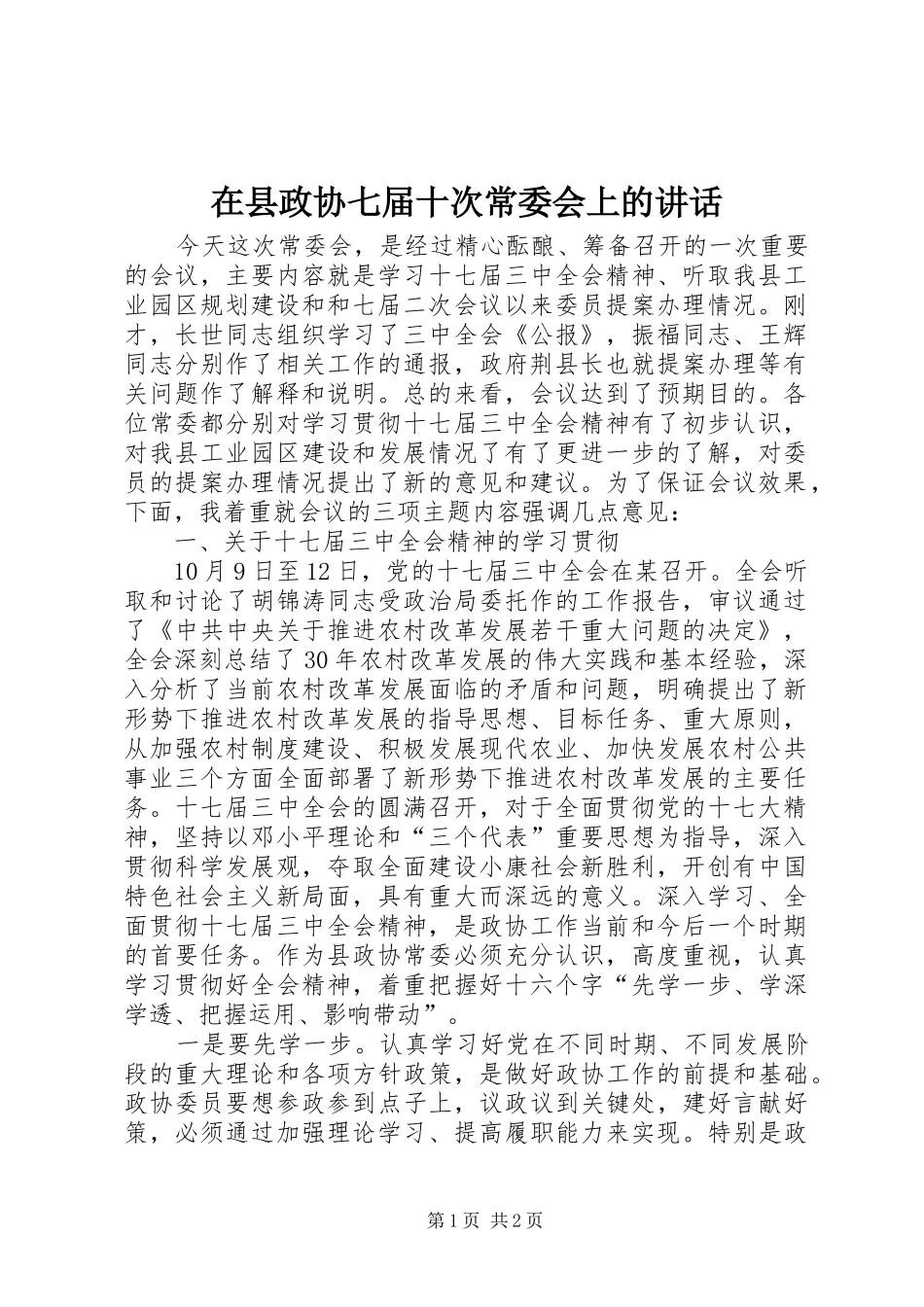 在县政协七届十次常委会上的讲话发言_第1页