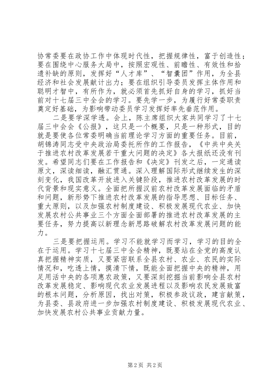 在县政协七届十次常委会上的讲话发言_第2页