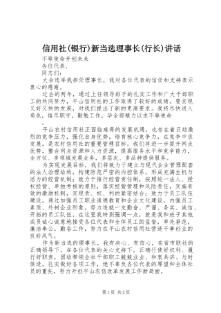 信用社(银行)新当选理事长(行长)讲话发言