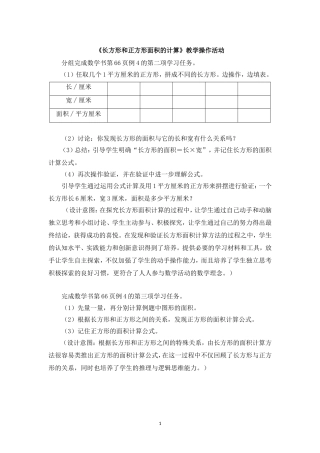 人教2011版小学数学三年级《长方形和正方形面积的计算》教学操作活动