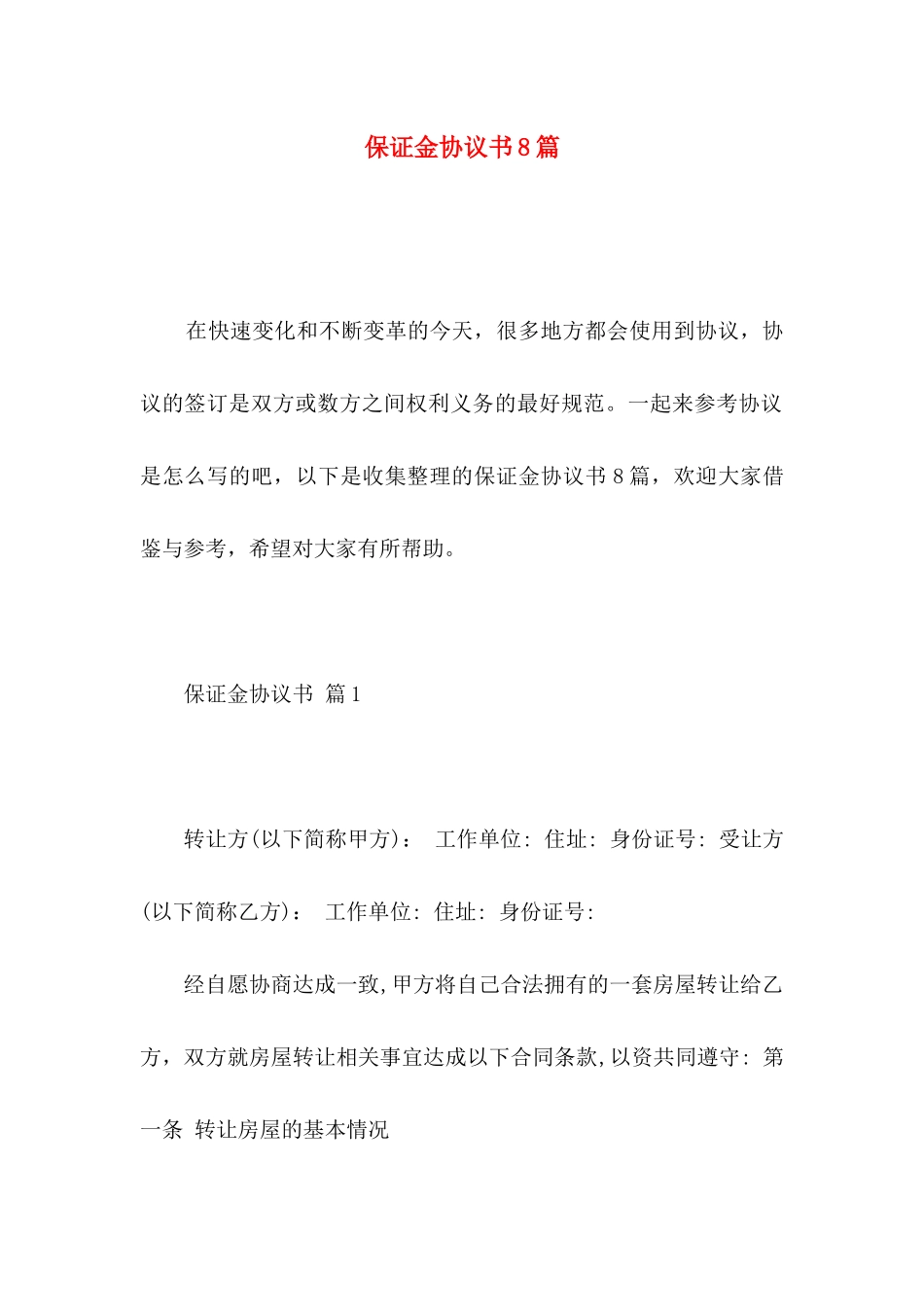 保证金协议书8篇_第1页