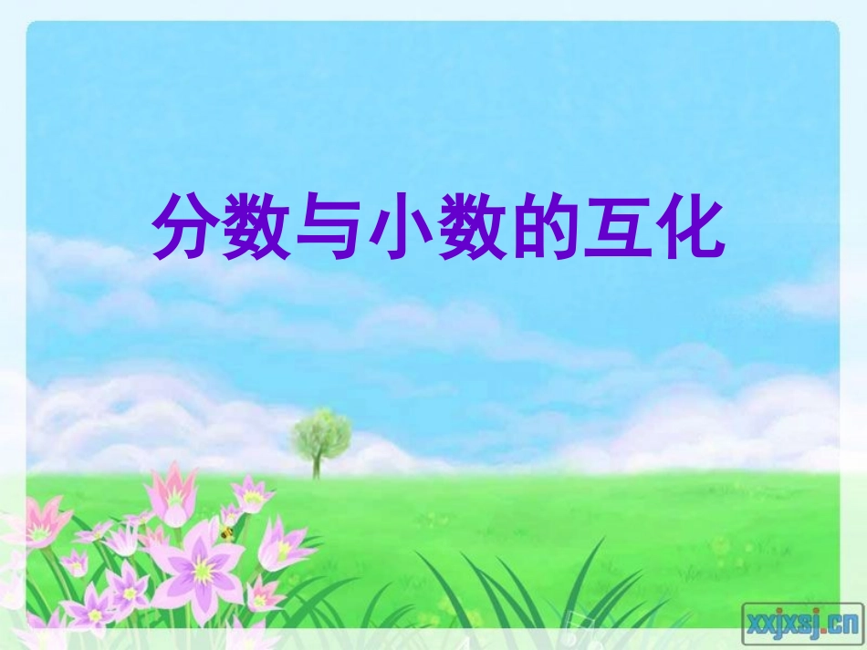 7.分数与小数的互化_第1页