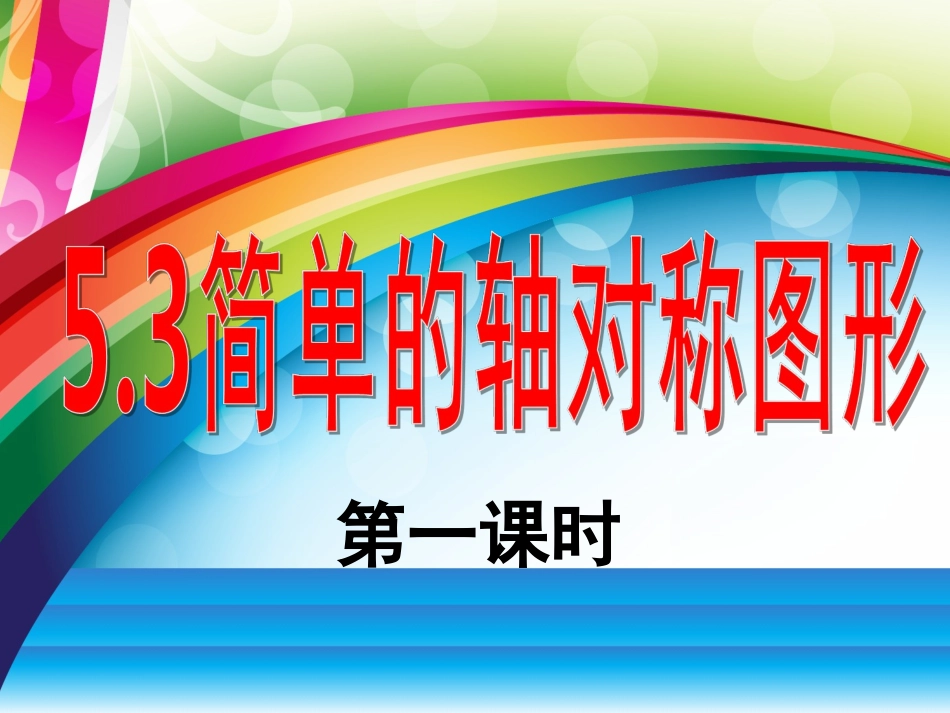 5.3-简单的轴对称图形(1)_第2页