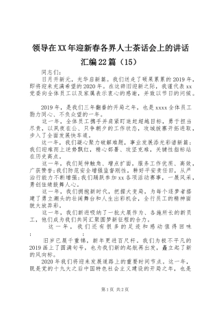 领导在XX年迎新春各界人士茶话会上的讲话发言汇编22篇（15）