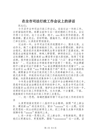 在全市司法行政工作会议上的讲话发言