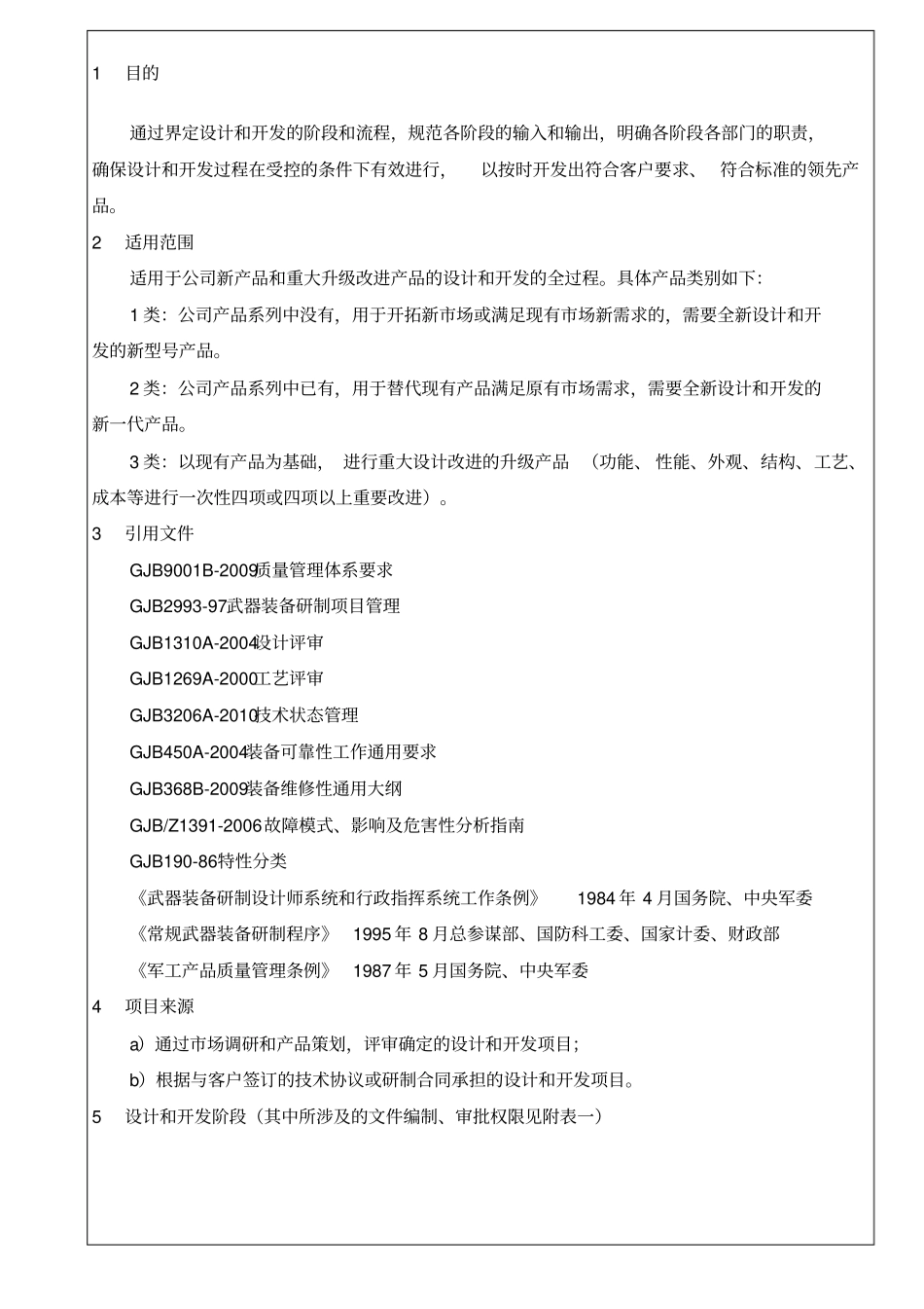 XXXX产品研发管理规范v0120160802_第1页