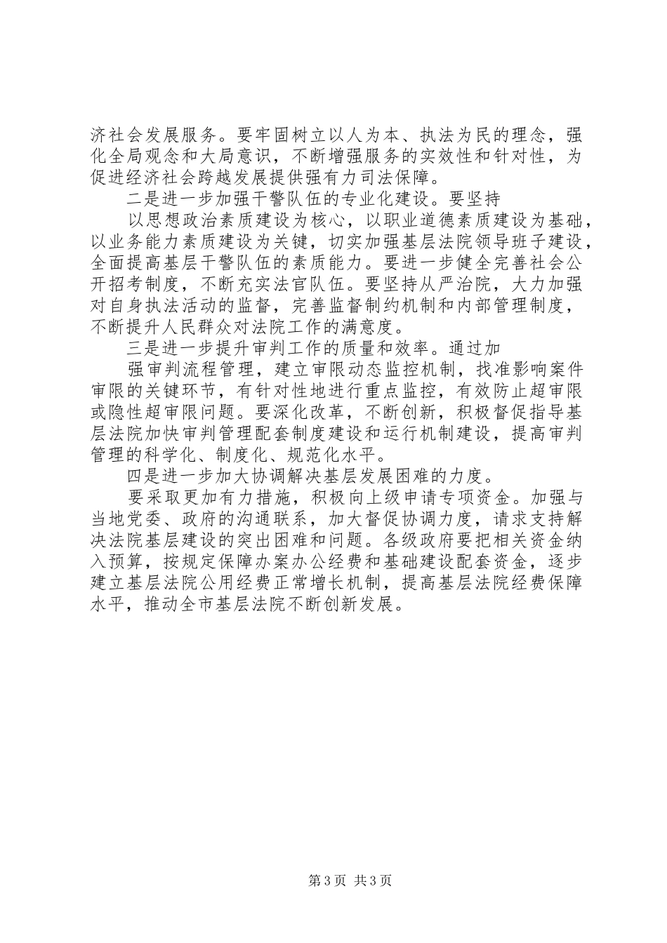 人大视察法院基层建设讲话发言_第3页