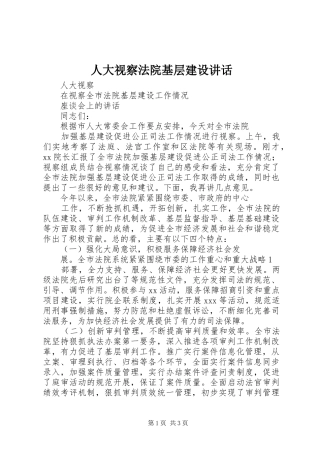 人大视察法院基层建设讲话发言