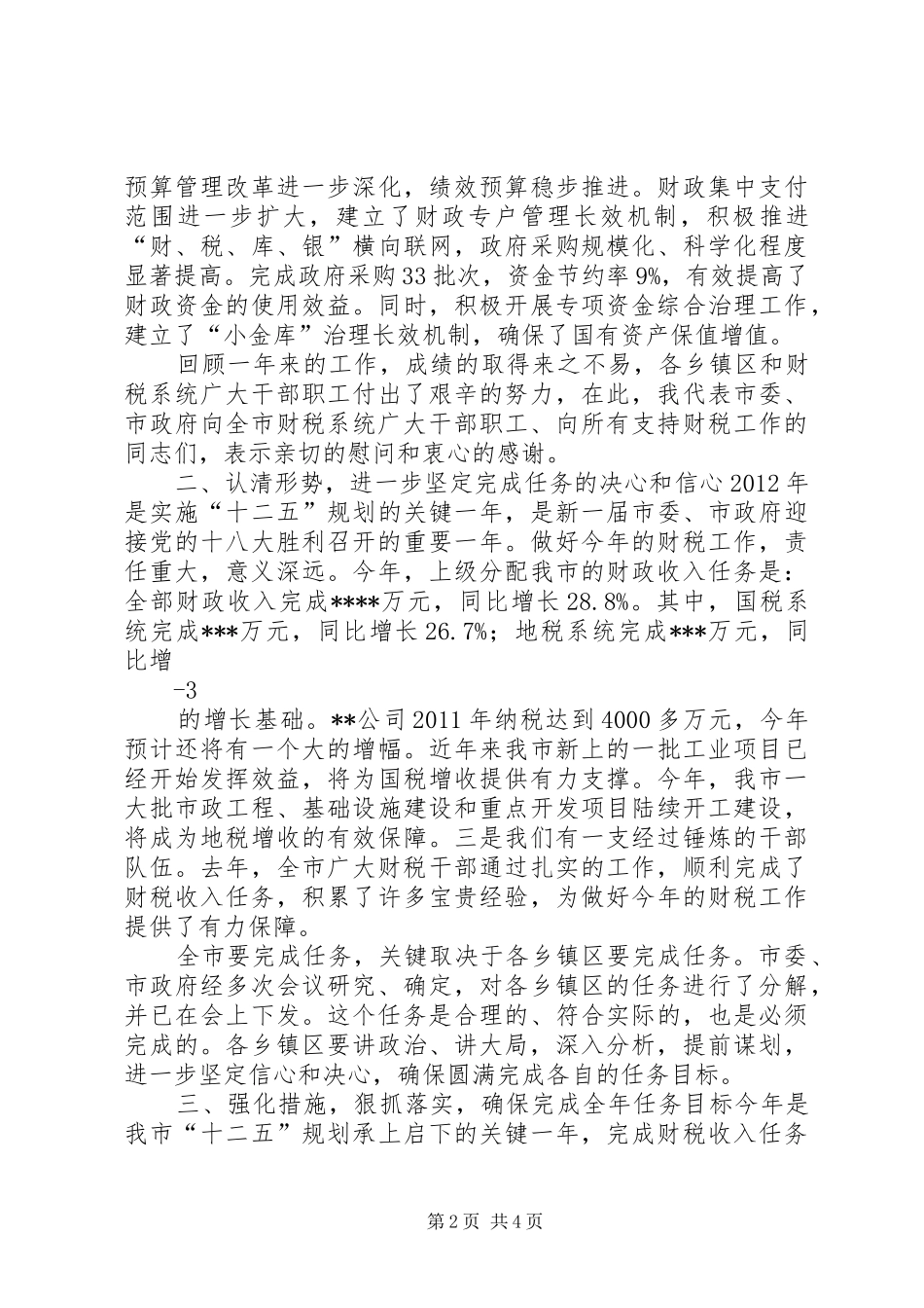 全县财税工作会议上的讲话发言_第2页