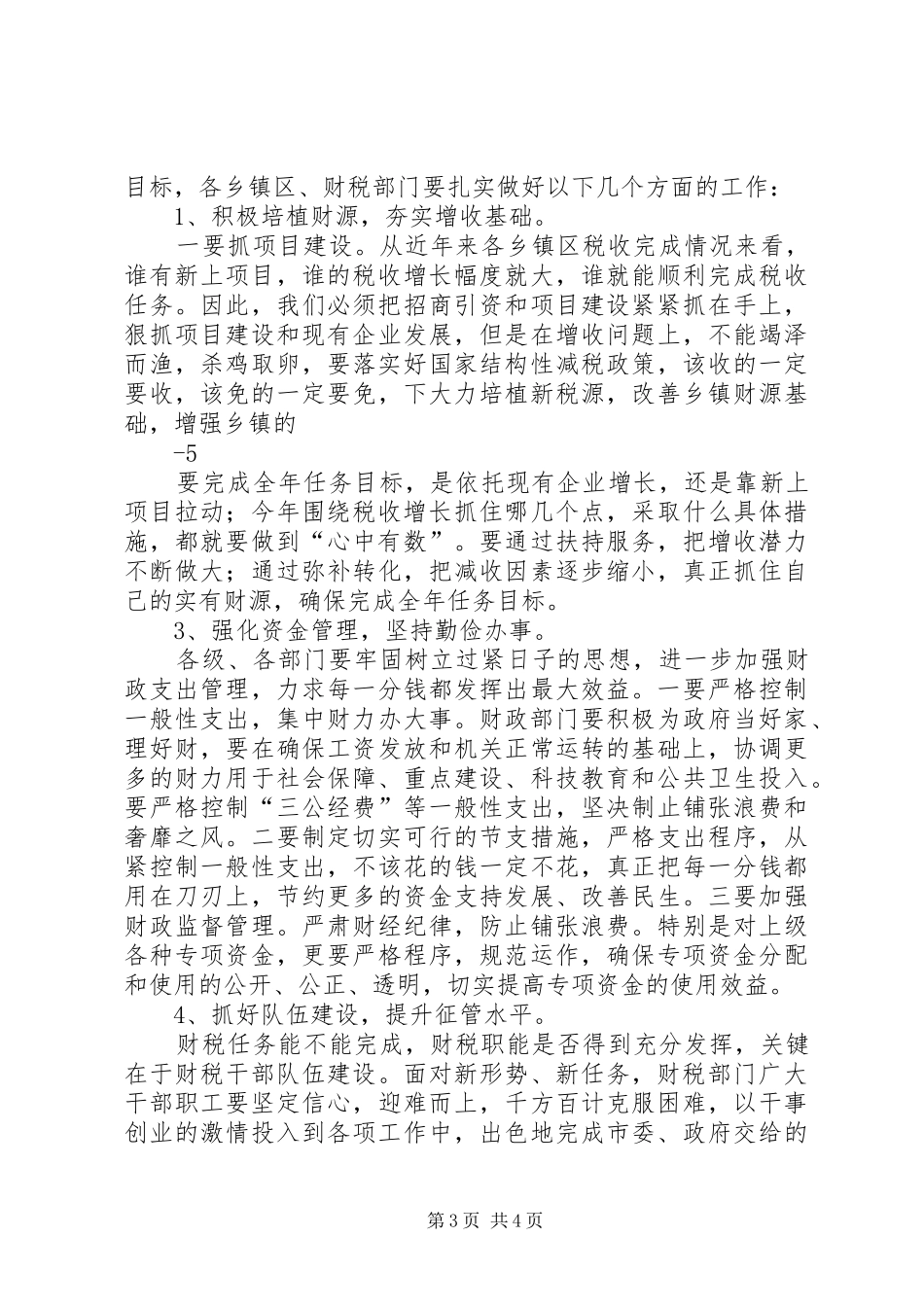 全县财税工作会议上的讲话发言_第3页