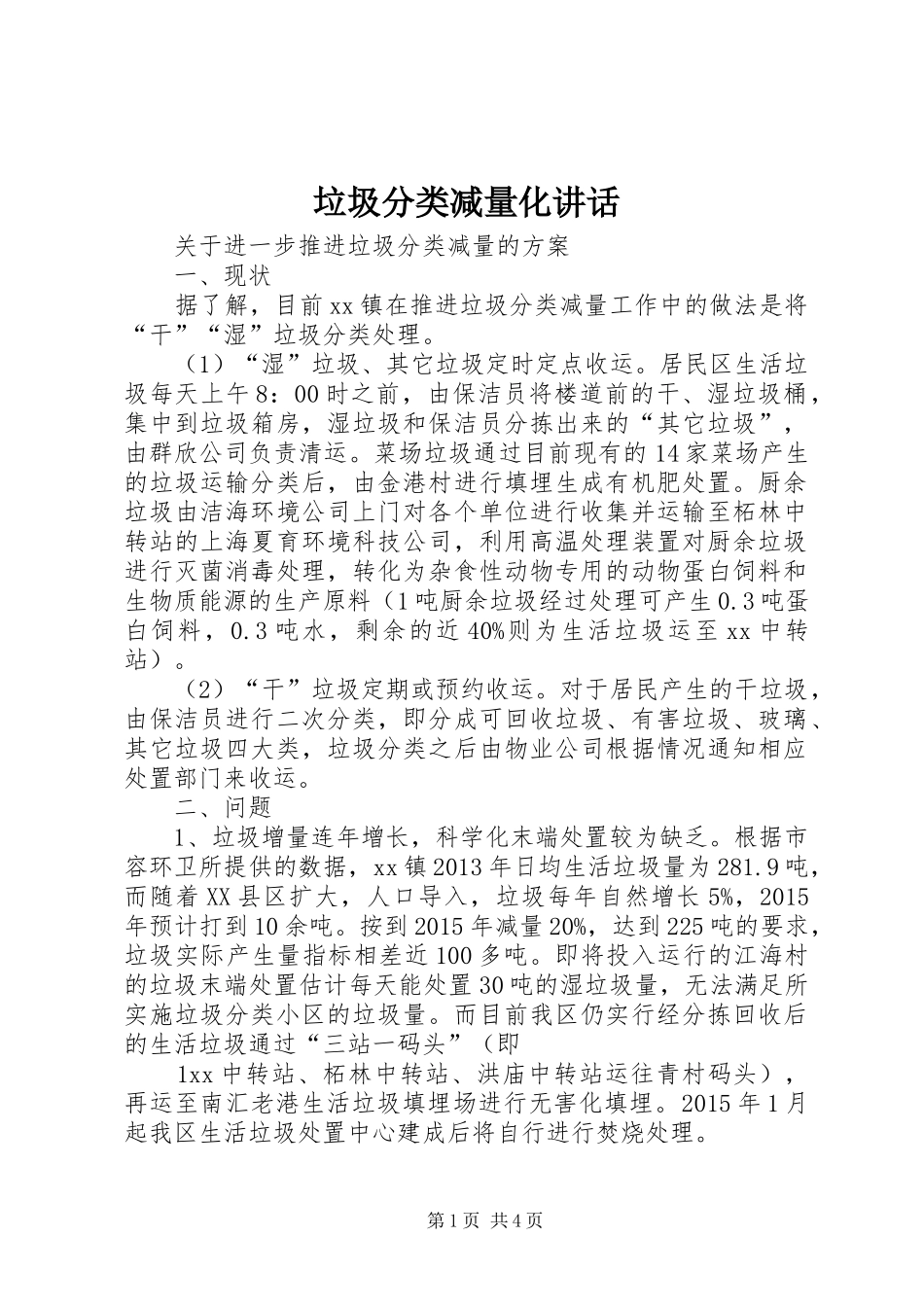 垃圾分类减量化讲话发言_第1页