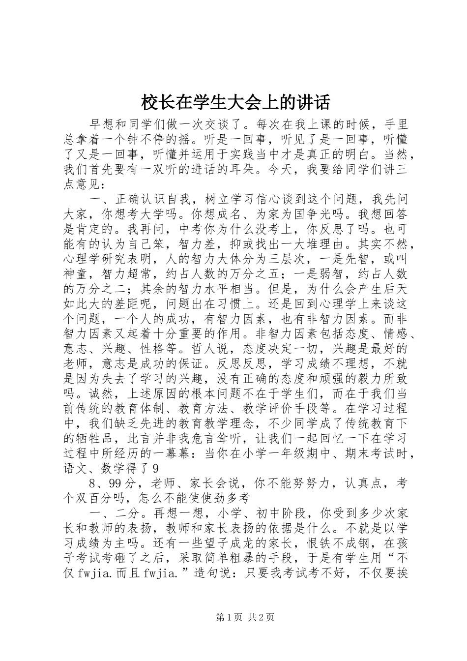 校长在学生大会上的讲话发言_第1页