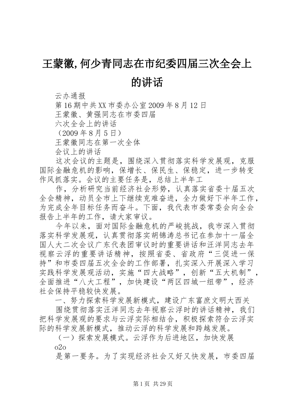 王蒙徽,何少青同志在市纪委四届三次全会上的讲话发言_第1页