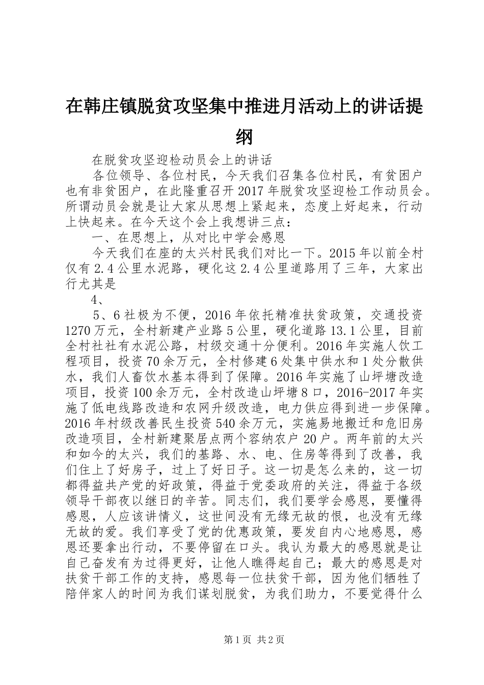 在韩庄镇脱贫攻坚集中推进月活动上的讲话发言提纲_第1页