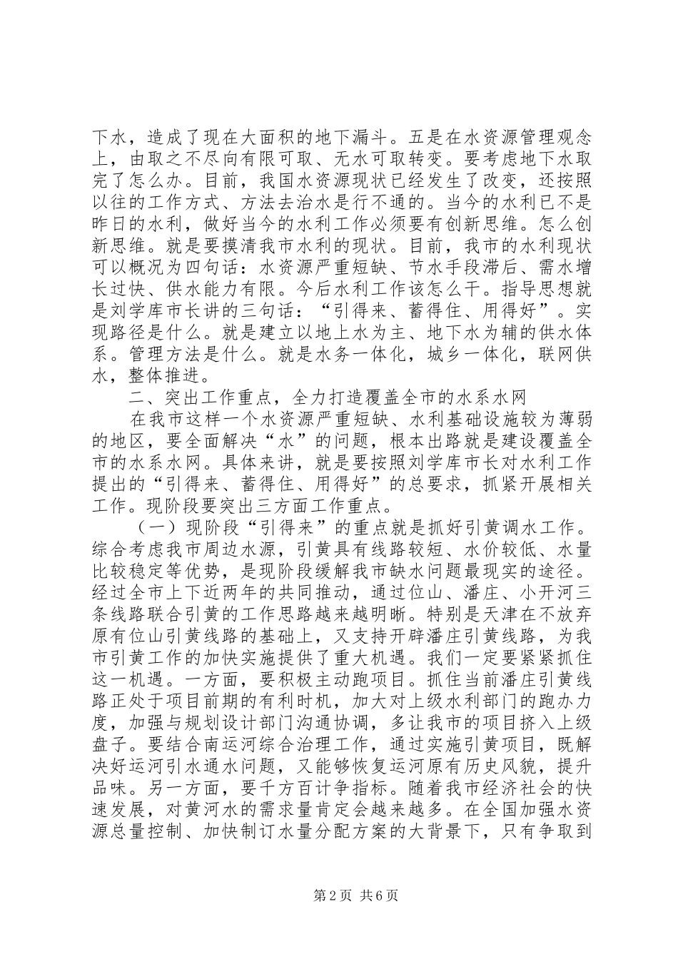 副市长在全市水利工作会议上的讲话发言_第2页