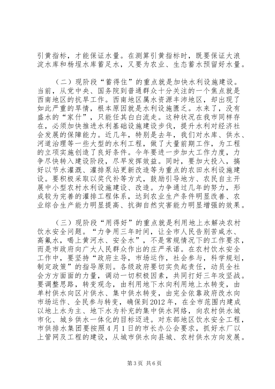 副市长在全市水利工作会议上的讲话发言_第3页