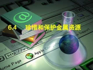 6.4珍惜和保护金属资源
