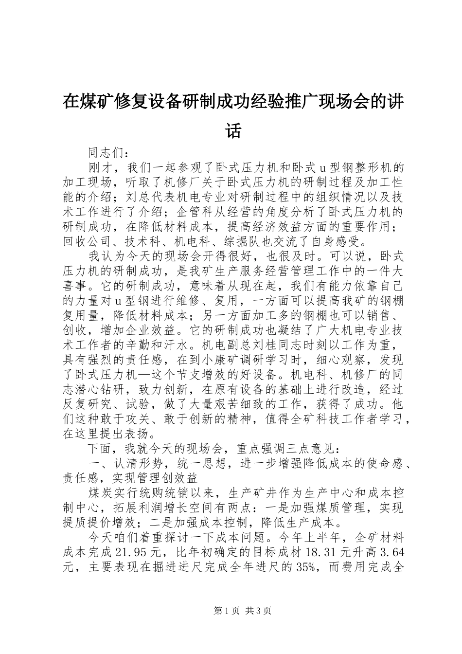 在煤矿修复设备研制成功经验推广现场会的讲话发言_第1页