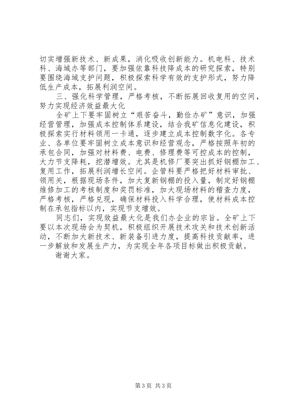 在煤矿修复设备研制成功经验推广现场会的讲话发言_第3页