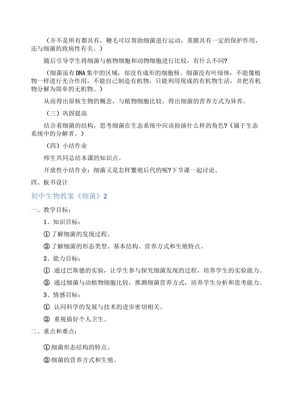 初中生物教案《细菌》_第2页