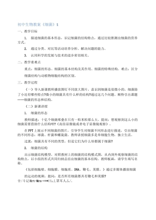 初中生物教案《细菌》