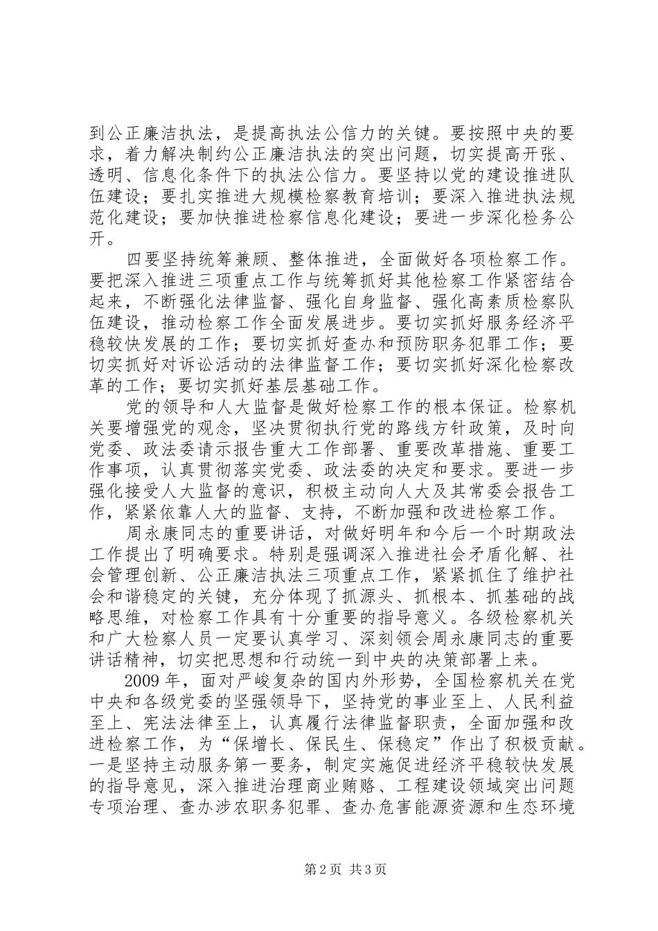 全国政法工作电视讲话发言范文_第2页