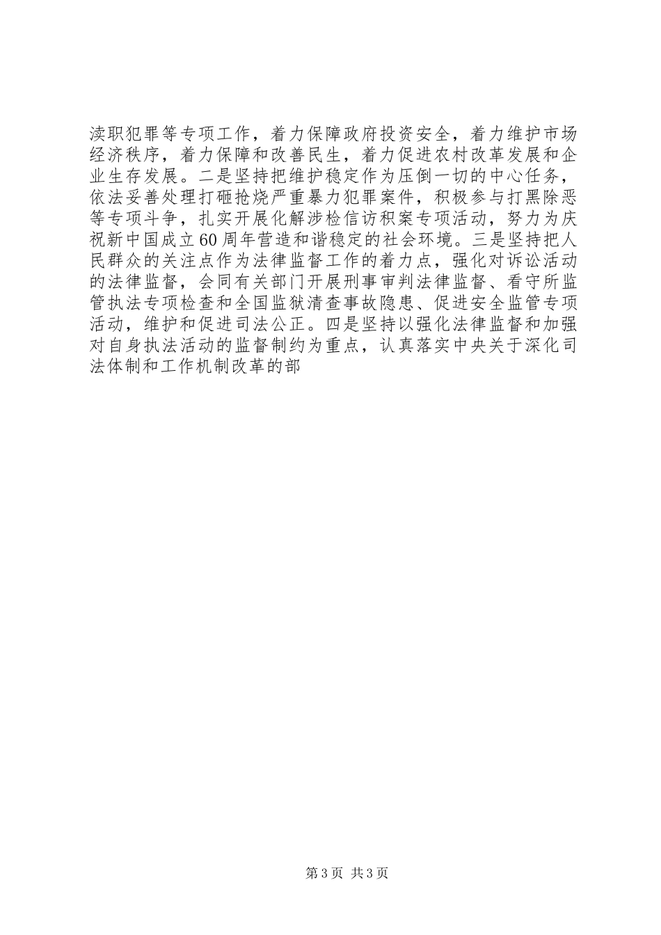 全国政法工作电视讲话发言范文_第3页