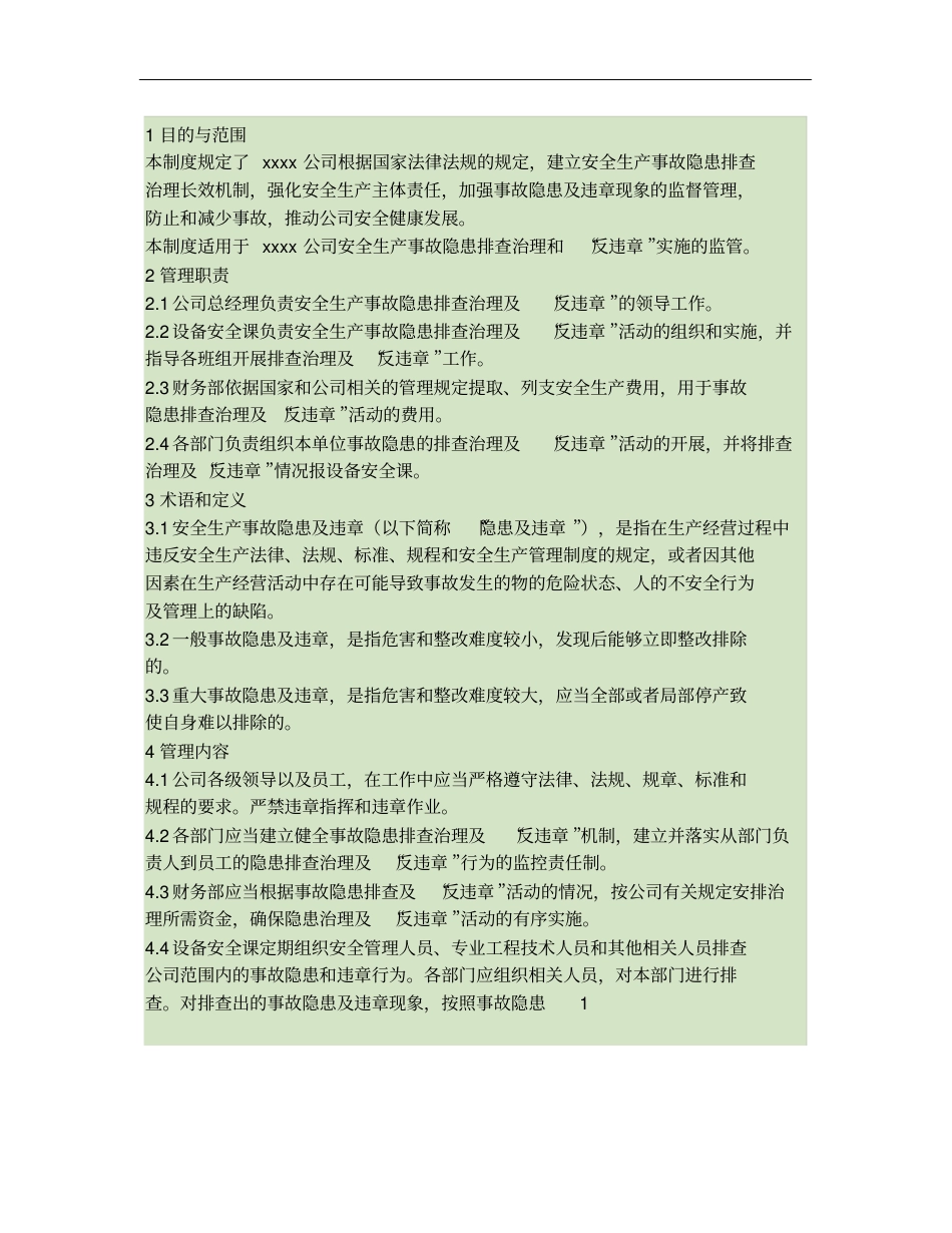 xxxx公司事故隐患排查治理及反违章管理制度_第1页